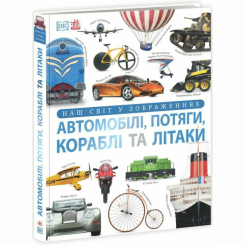 Познавательные книги (4-10 лет) - Книга «Энциклопедии DK: Автомобили, поезда, корабли и самолеты. Наш мир в изображениях» (9786170988942) Познавательные книги (4-10 лет) - Книга «Энциклопедии DK: Автомобили, поезда, корабли и самолеты. Наш мир в изображениях» (9786170988942)