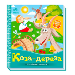 Класика дитячої літератури - Книжка «Українські казочки. Коза-дереза» (9789667513016) Класика дитячої літератури - Книжка «Українські казочки. Коза-дереза» (9789667513016)