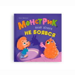 Книги-картинки для детей (2-6 лет) - ​Книжка «Монстрик, який нічого не боявся» Ольга Юровська (9786175475751)