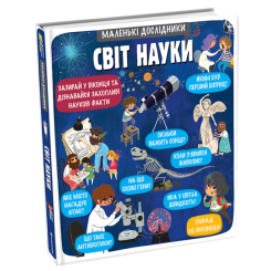 Детские книги - Книга «Маленькие исследователи. Мир науки» Анастасия Коровкина (9786177820498)