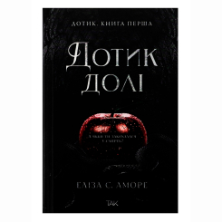 Книги для дорослих - Книжка «Дотик долі. Книга перша: Дотик» Еліза С. Аморе (9786178501020)