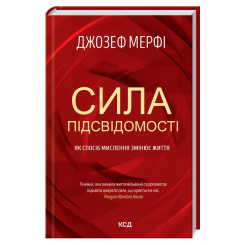 Книги для взрослых - Книжка «Сила підсвідомості. Як спосіб мислення змінює життя» Джозеф Мерфі (9786171293014) Книги для взрослых - Книжка «Сила підсвідомості. Як спосіб мислення змінює життя» Джозеф Мерфі (9786171293014)