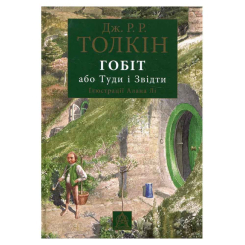 Книги для взрослых - Книжка «Гобіт, або Туди і звідти» Джон Рональд Руел Толкін (9786176642909)