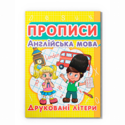 Навчальна література - Книжка «Прописи. Англійська мова. Друковані літери» (9786177352463)