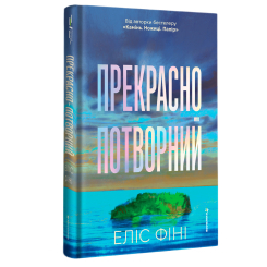 Книги для взрослых - Книжка «Прекрасно-потворний» Еліс Фіні (9786178566753)