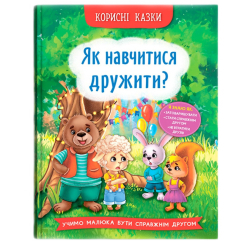 Пізнавальні книги (4-10 років) - Книжка «Корисні казки. Як навчитися дружити?»  (9786175474815)