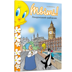 Художественная литература для детей (7-13 лет) - Книжка «Твіті! Лондонський грабіжник» Сід Джейкобсон (9786175232811) Художественная литература для детей (7-13 лет) - Книжка «Твіті! Лондонський грабіжник» Сід Джейкобсон (9786175232811)