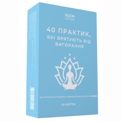 Книги для взрослых - Набір «40 практик, які врятують від вигорання» (4820292580129)