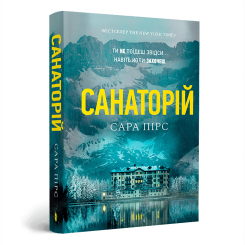Книги для взрослых - Книжка «Санаторій» Сара Пірс (9786175232323)