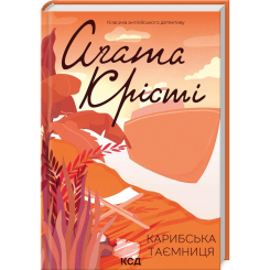 Книги для дорослих - Книжка «Карибська таємниця» Аґата Крісті (9786171500259) Книги для дорослих - Книжка «Карибська таємниця» Аґата Крісті (9786171500259)