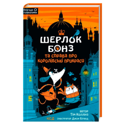 Художественная литература для детей (7-13 лет) - Книжка «Шерлок Бонз та cправа про королівські прикраси. Книга 1» Тім Коллінз (9786171500525) Художественная литература для детей (7-13 лет) - Книжка «Шерлок Бонз та cправа про королівські прикраси. Книга 1» Тім Коллінз (9786171500525)