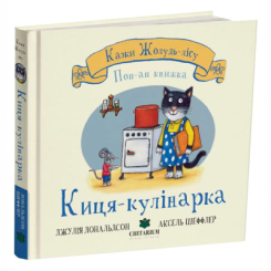 Книги для самых маленьких (0-3 года) - Книжка «Киця-кулінарка. Казки Жолудь-лісу» Джулія Дональдсон (9786178093723)