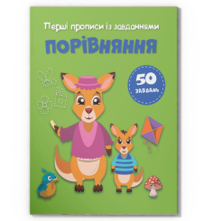 Навчальна література - Книжка «Перші прописи із завданнями. Порівняння» (9786175474549)