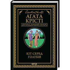 Книги для дорослих - Книжка «Кіт серед голубів» Аґата Крісті (9786171513938)