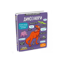 Дитячі книги - Книжка «Маленькі дослідники. Динозаври» Анастасія Коровкіна (9786177563203)