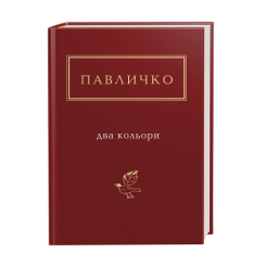 Книги для дорослих - Книжка «Павличко: Два кольори» Дмитро Павличко (9786175851159) Книги для дорослих - Книжка «Павличко: Два кольори» Дмитро Павличко (9786175851159)