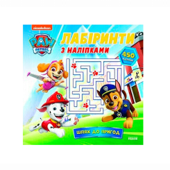 Раскраски и активитибуки (2-6 лет) - Книжка «Щенячий Патруль. Лабіринти з наліпками. Шлях до пригод» (9786177846788) Раскраски и активитибуки (2-6 лет) - Книжка «Щенячий Патруль. Лабіринти з наліпками. Шлях до пригод» (9786177846788)