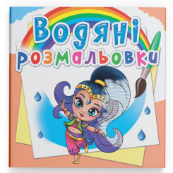 Товари для малювання - Водна розмальовка Crystal Book Східні принцеси (9789669876515)
