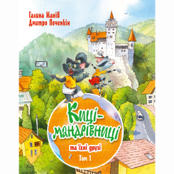 Художественная литература для детей (7-13 лет) - Книжка «Киці-мандрівниці та їхні друзі. Книга 1» Галина Манів (9786178373740)