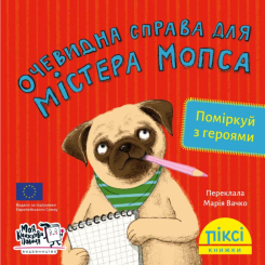 Книги-картинки для дітей (2-6 років) - Книжка «Очевидна справа для містера Мопса» (9786177781584)