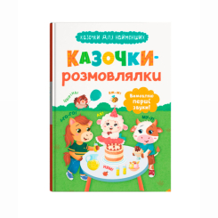 Книги-картинки для детей (2-6 лет) - Книжка «Казочки-розмовлялки. Вимовляю перші звуки! Казочки для найменших» Ольга Конобевська (9786175475799) Книги-картинки для детей (2-6 лет) - Книжка «Казочки-розмовлялки. Вимовляю перші звуки! Казочки для найменших» Ольга Конобевська (9786175475799)