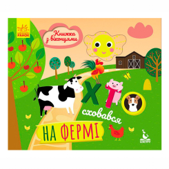 Книги для найменших (0-3 років) - Книжка «Хто сховався на фермі. Книжка з віконцями» (9789667492885) Книги для найменших (0-3 років) - Книжка «Хто сховався на фермі. Книжка з віконцями» (9789667492885)