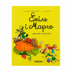 Комікси, манга та книги про героїв (7+ років) - Книжка «Еміль і Марго. Дякуємо, монстри!» Анн Дідьє, Олів’є Мюллер (9786178093198)