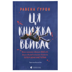 Подростковая литература (14+ лет) - Книжка «Ця книжка вбиває»  (9789664481561)