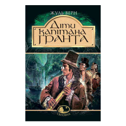 Классика детской литературы - Книжка «Діти капітана Гранта» Жуль Верн (9789666923311)