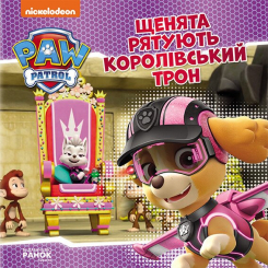 Книги-картинки для детей (2-6 лет) - Книжка «Щенячий Патруль. Історії. Щенята рятують королівський трон» (9786177846412)