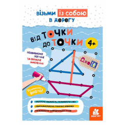 Раскраски и активитибуки (2-6 лет) - ​Книжка «ДжоIQ. Від точки до точки» Світлана Валіахметова (9789667501563)