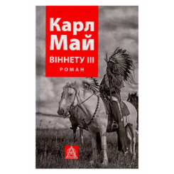Художественная литература для детей (7-13 лет) - ​Книжка «Віннету ІII» Карл Фрідріх Май (9786176641643)