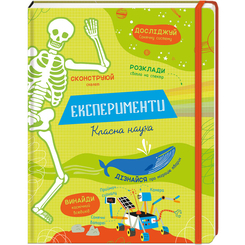 Дитячі книги - Книжка «Експерименти. Класна наука» (9786177820542)
