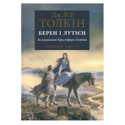 Книги для дорослих - Книжка «Берен і Лутієн» Джон Рональд Руел Толкін (9786176641483)