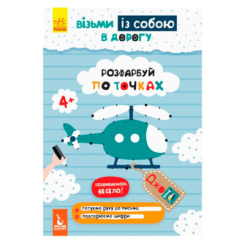 Раскраски и активитибуки (2-6 лет) - Книжка «ДжоIQ. Візьми із собою в дорогу. Розфарбуй по точках» (9789667490645)