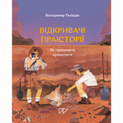 Познавательные книги (4-10 лет) - Книжка «Відкривачі праісторії. Як працюють археологи»  (9786177925285)