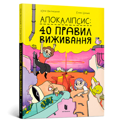 Дитячі книги - Книжка «Апокаліпсис: 40 правил виживання» Юрій Нікітінський (9786177940714)