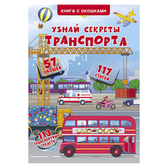 Детские книги - Книга плюс окошки «Узнай секреты транспорта» (9789669368324)