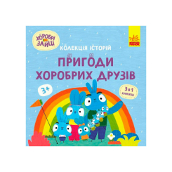 Книги-картинки для детей (2-6 лет) - Книжка «Хоробрі Зайці. Пригоди хоробрих друзів» (9786170988744)