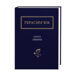 Книги для взрослых - ​Книжка «Герасим’юк: ANNO АФИНИ» Василь Герасим’юк (9786175851111)
