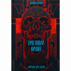 Книги для взрослых - Книжка «Грозовий Фронт» Джим Бутчер (9786178383770) Книги для взрослых - Книжка «Грозовий Фронт» Джим Бутчер (9786178383770)