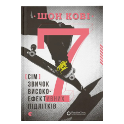 Подростковая литература (14+ лет) - Книжка «7 звичок високоефективних підлітків» (9786176791645) Подростковая литература (14+ лет) - Книжка «7 звичок високоефективних підлітків» (9786176791645)