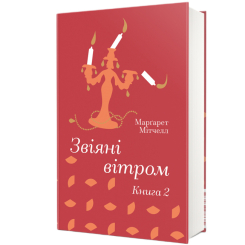 Книги для дорослих - Книжка «Звіяні вітром. Книга 2» Марґарет Мітчелл (9786178286682)