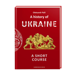 Книги для взрослых - Книжка «A history of Ukraine. A short course» Олександр Палій (9786175852095) Книги для взрослых - Книжка «A history of Ukraine. A short course» Олександр Палій (9786175852095)