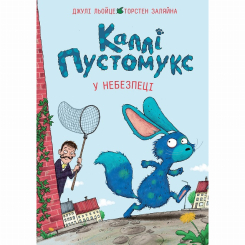 Художня література для дітей (7-13 років) - Книжка «Каллі Пустомукс у небезпеці. Книга 3» Джулі Льойце (9786178287832)