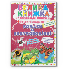 Розмальовки та актівітібуки (2-6 років) - Книжка «Велика книжка. Розвивальні наліпки. Розумнi завдання. Комахи та павукоподібні» (9789669870551)