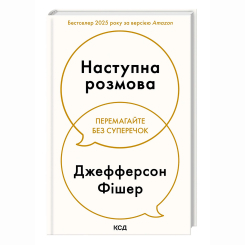 Книги для взрослых - Книжка «Наступна розмова. Перемагайте без суперечок» Джефферсен Фішер (9786171516700)