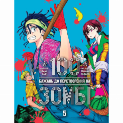 Комікси, манга та книги про героїв (7+ років) - ​Книжка «100 бажань до перетворення на зомбі. Том 5» Харо Асо (9786178516758)