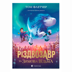 Художня література для дітей (7-13 років) - Книжка «Різдвозавр та зимова відьма. Книга 2» Флетчер Том (9786176797425)