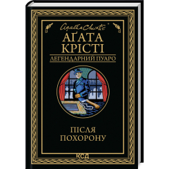 Книги для дорослих - Книжка «Після похорону» Аґата Крісті (9786171513488) Книги для дорослих - Книжка «Після похорону» Аґата Крісті (9786171513488)